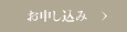お申し込み