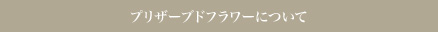 プリザーブドフラワーについて